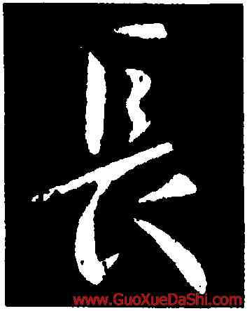 長,虞世南,書法字典